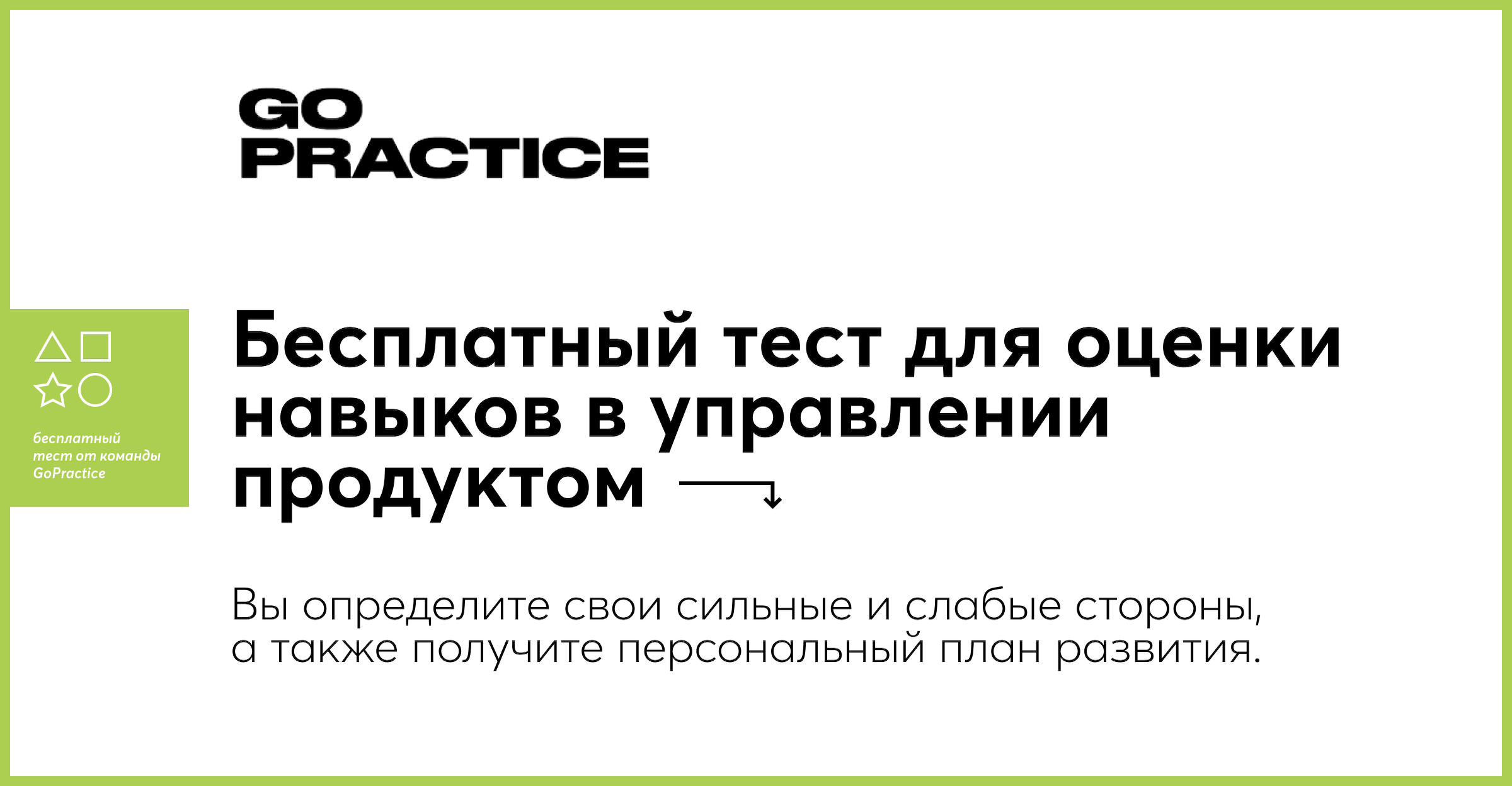 Бесплатный тест навыков в управлении продуктом от GoPractice