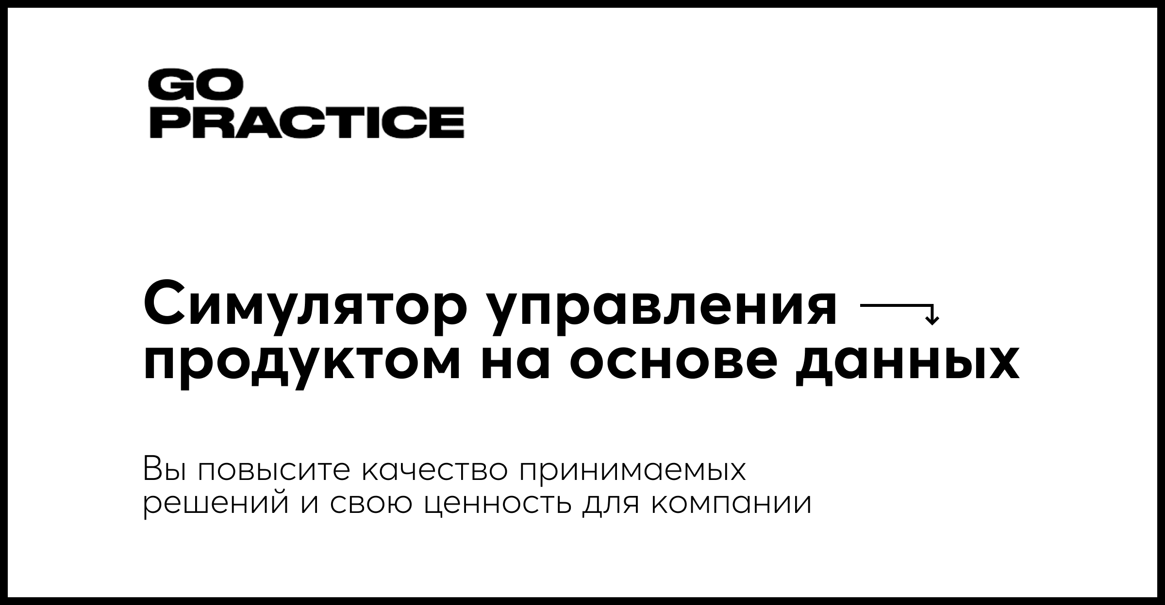 ᐈ Курс «Симулятор управления продуктом на основе данных»: обучение  продуктовой аналитике — GoPractice