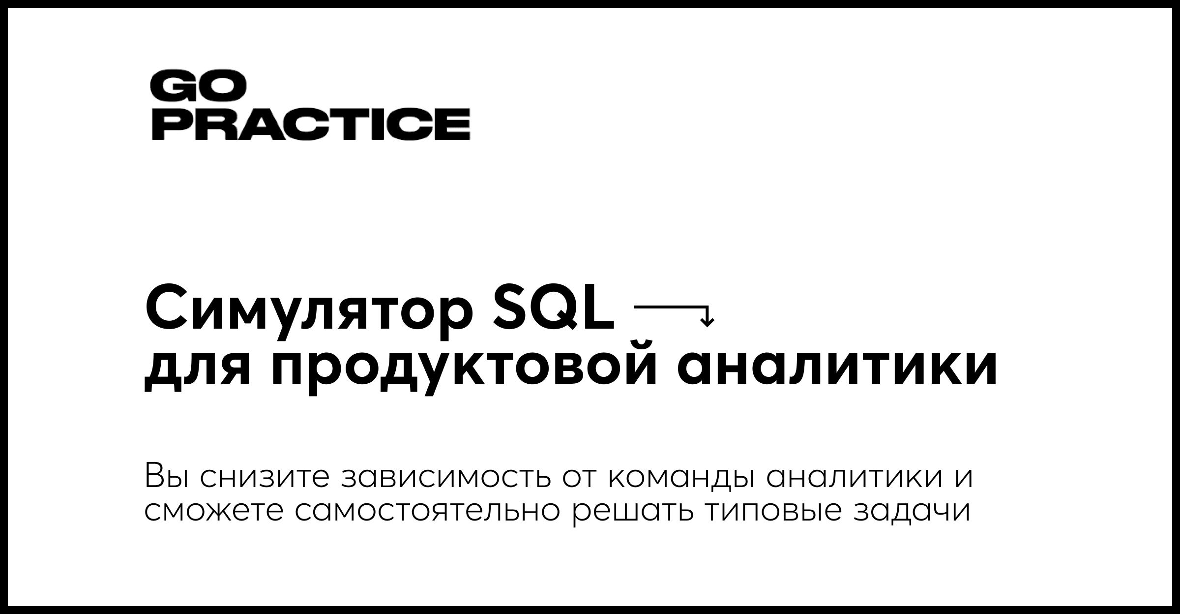 ᐈ Курс «Симулятор SQL для продуктовой аналитики» — GoPractice