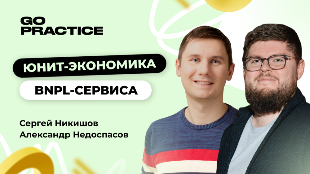 Юнит-экономика BNPL-сервиса