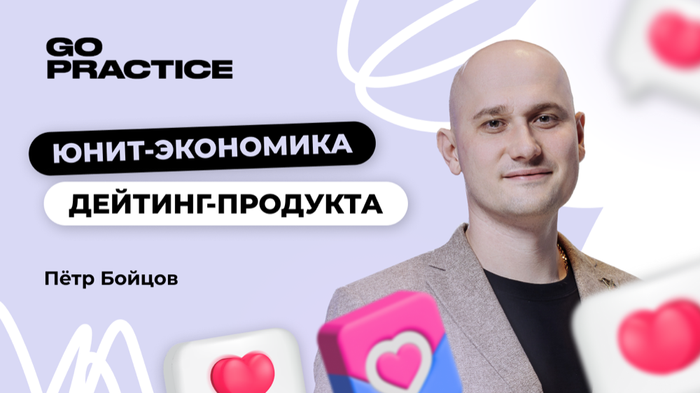 Юнит-экономика дейтинг-продукта
