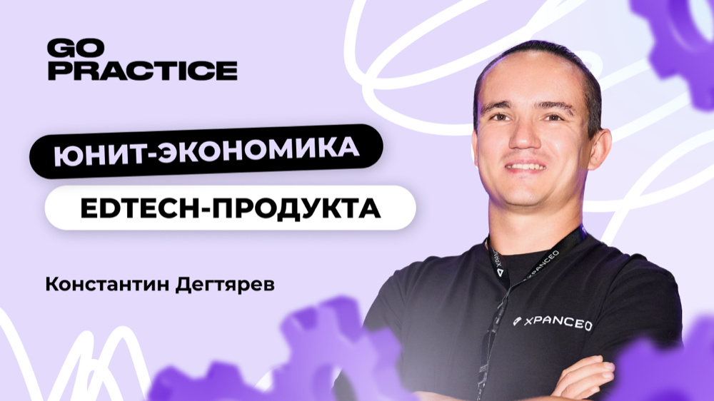 Юнит-экономика эдтех-продукта