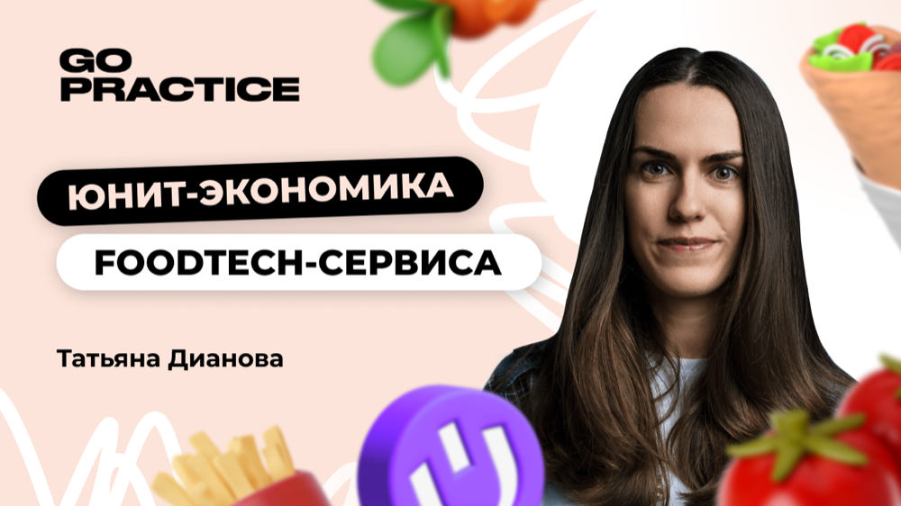 Юнит-экономика фудтех-сервиса