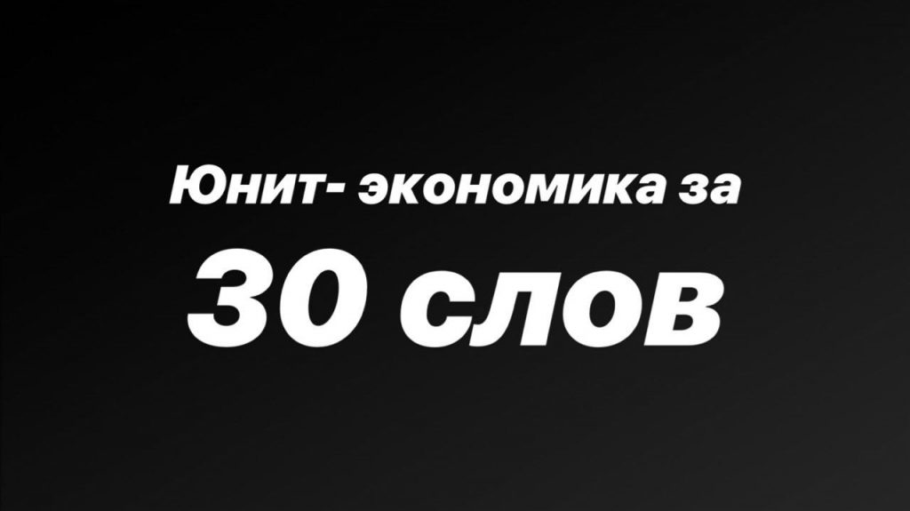 расчет юнит-экономики без калькулятора