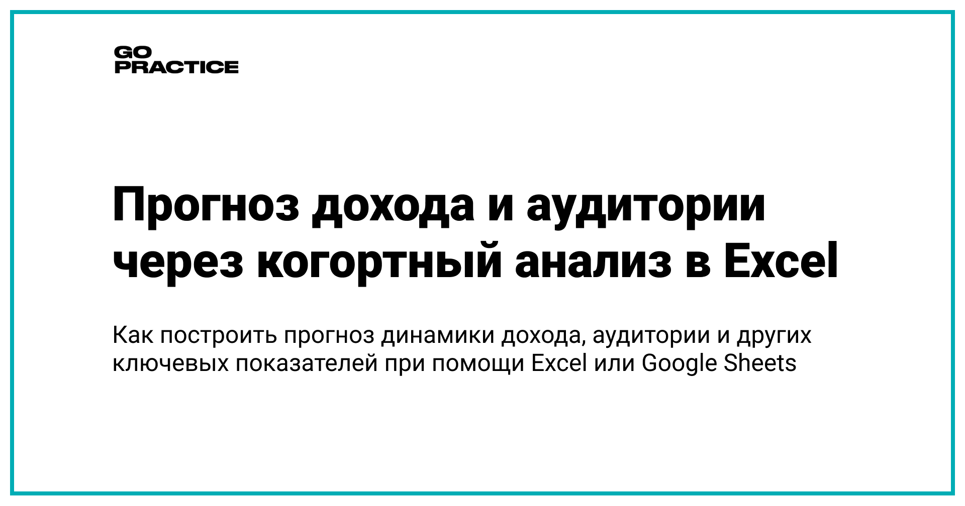 Построение прогноза аудитории и дохода с помощью когортного анализа в Excel/Google Spreadsheets