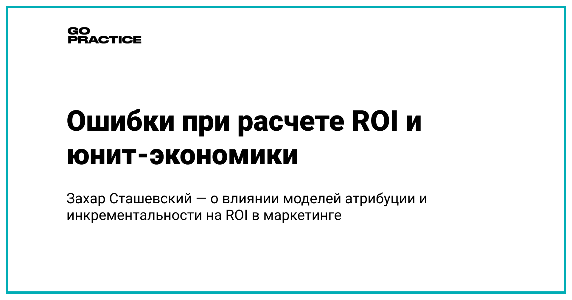 Ошибки при расчете ROI и юнит-экономики. Влияние моделей атрибуции и инкрементальности на ROI в маркетинге