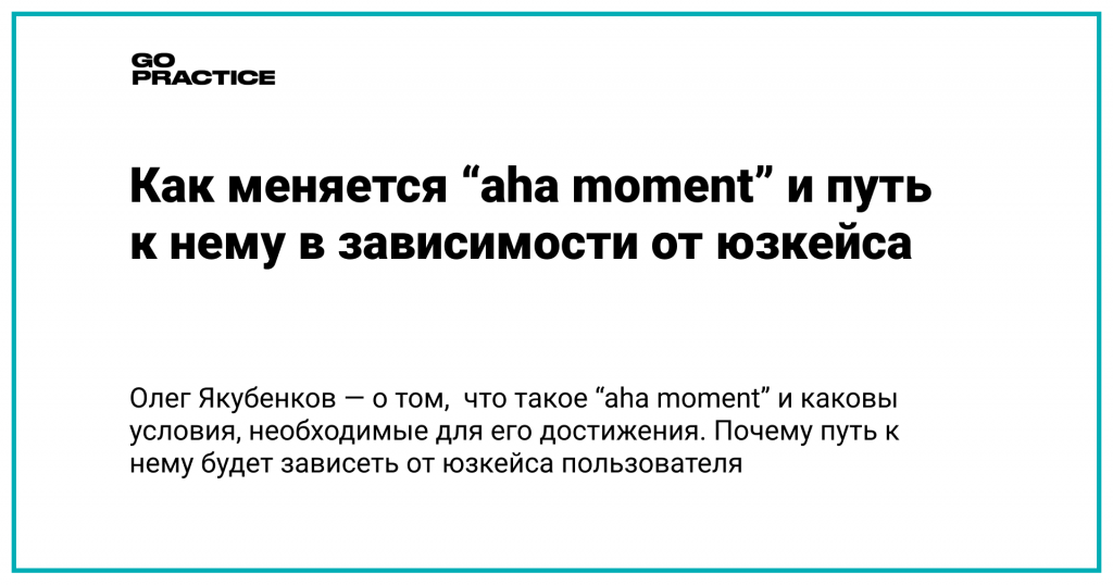 Что такое “aha moment”, каковы условия для его достижения и почему “aha moment” и путь к нему будут различаться в зависимости от юзкейса.