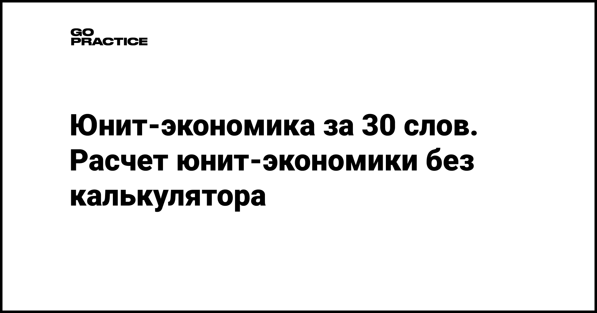 Юнит-экономика за 30 слов. Расчет юнит-экономики без калькулятора ...