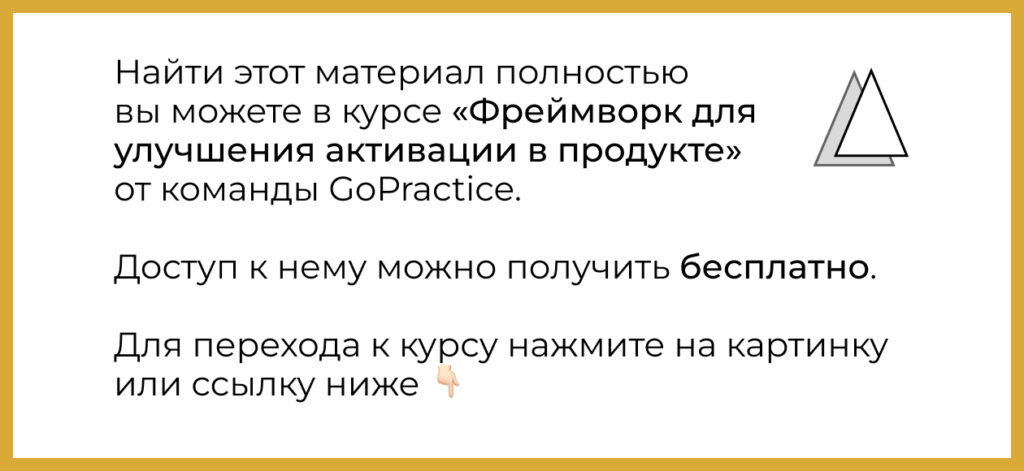 Курс Фреймворк для улучшения активации в продукте