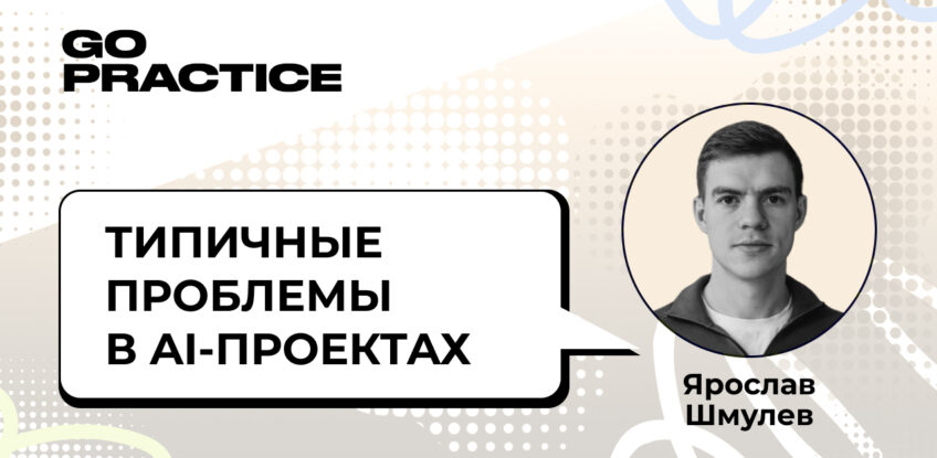Типичные ошибки в AI-проектах и как их избежать