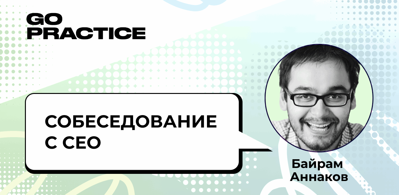 Собеседование с СЕО: взгляд фаундера на процесс найма продакта