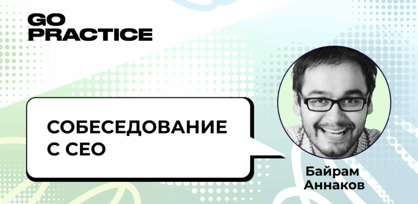 Собеседование с СЕО: взгляд фаундера на процесс найма продакта