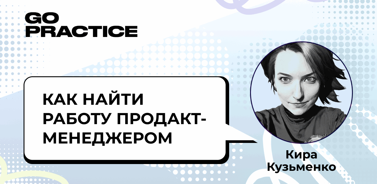 О специфике трудоустройства для «свитчеров» — специалистов, которые переходят в продукт из смежных ролей и индустрий