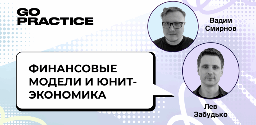 Финансовые модели и юнит-экономика на практике