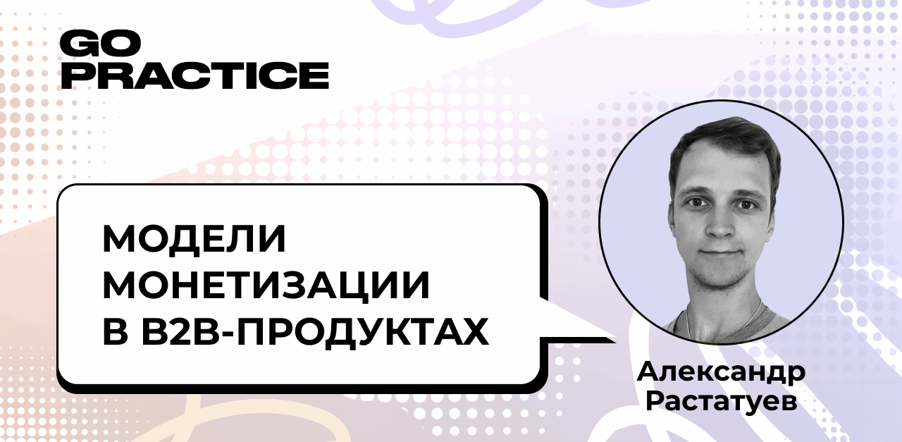 Как модели монетизации влияют на Retention и Churn в B2B-продуктах