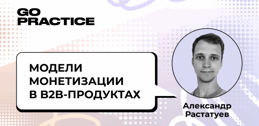 Как модели монетизации влияют на Retention и Churn в B2B-продуктах