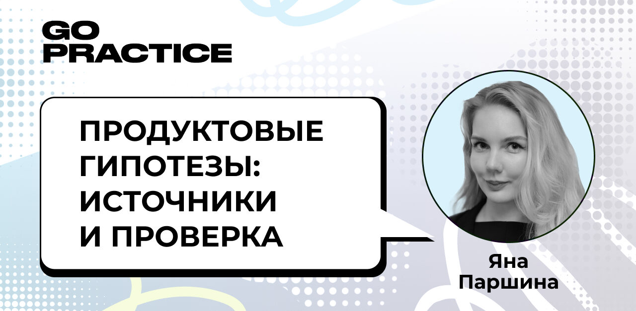 Продуктовые гипотезы: источники и проверка