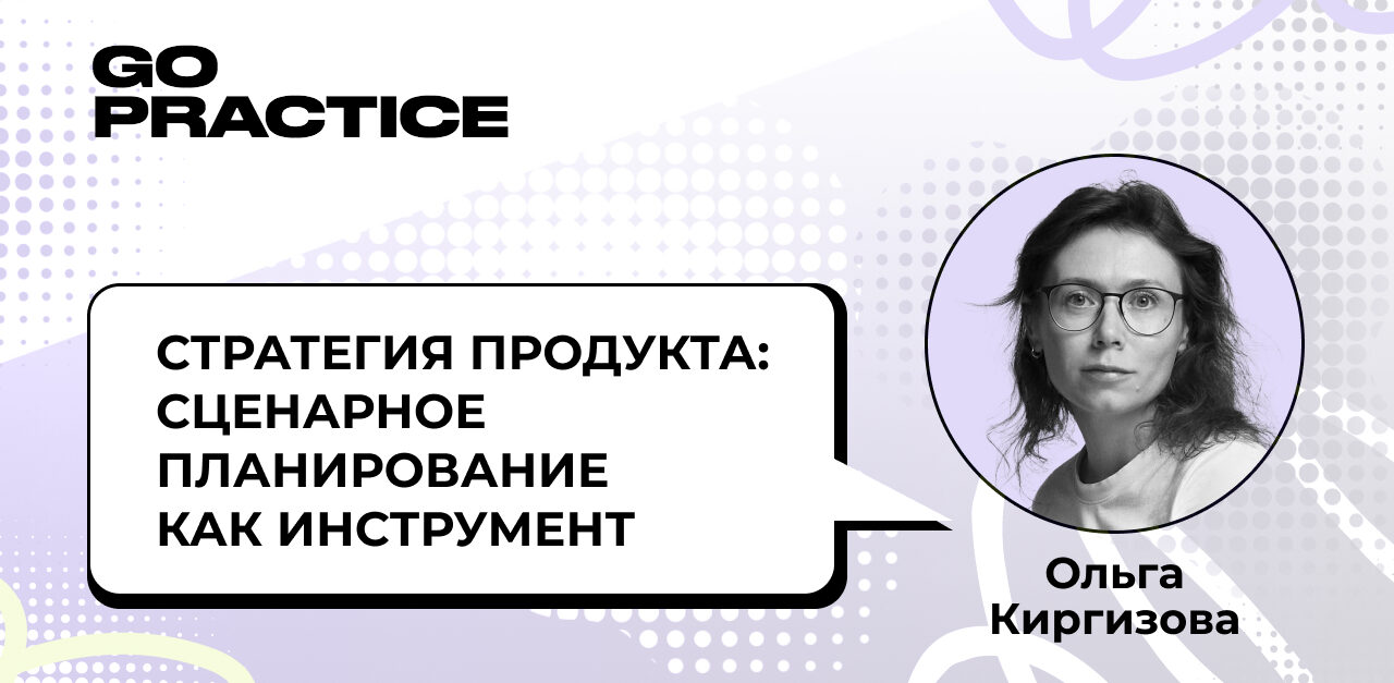 Стратегия продукта: сценарное планирование как инструмент 