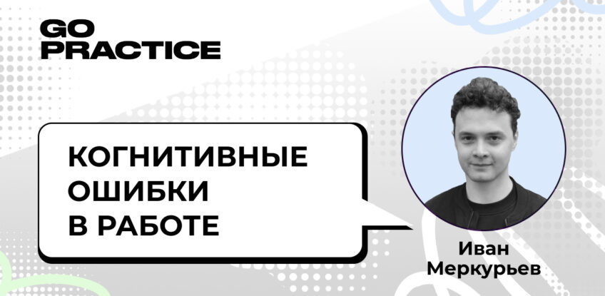 Когнитивные ошибки в работе