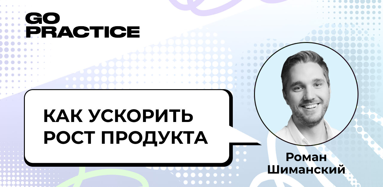 Как ускорить рост продукта
