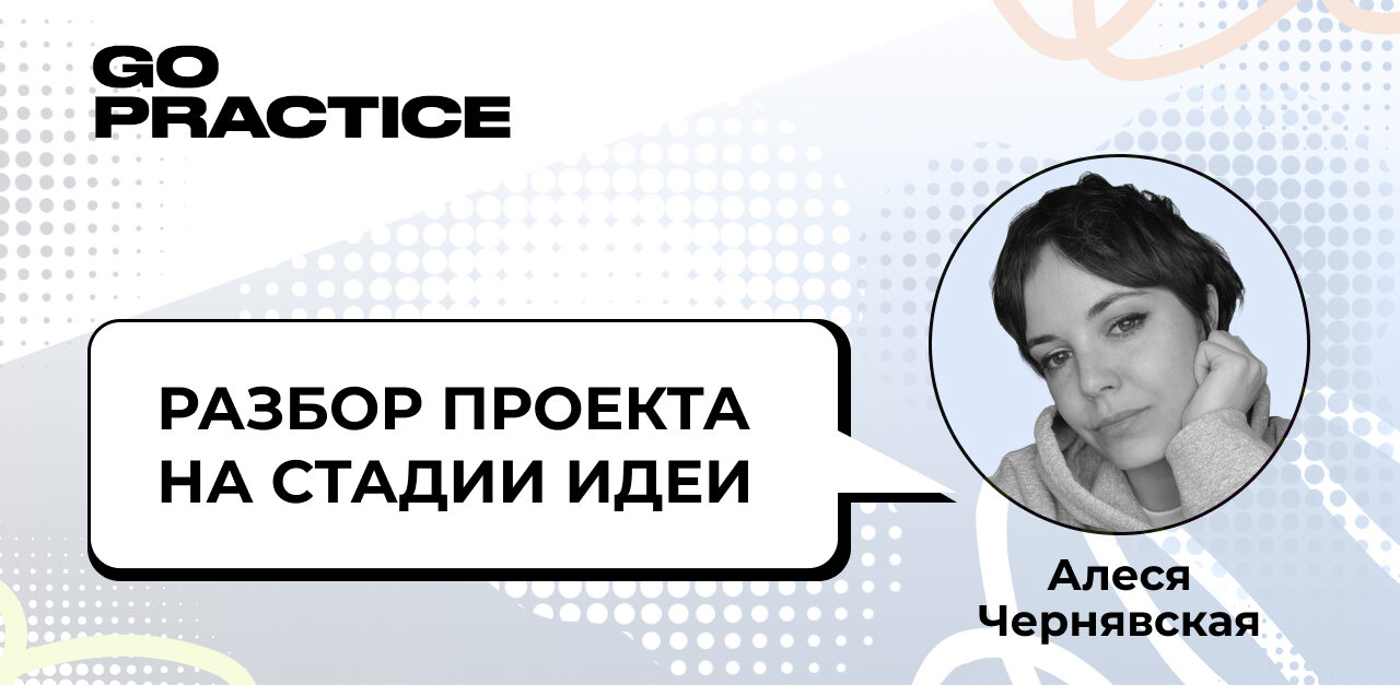 Разбор проекта на стадии идеи