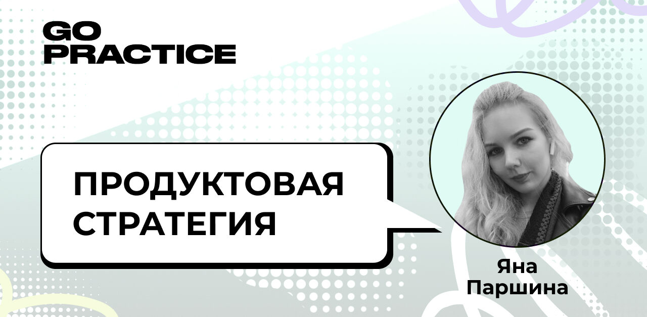 Стратегия продукта