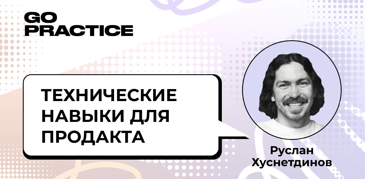 Технические навыки для продакта