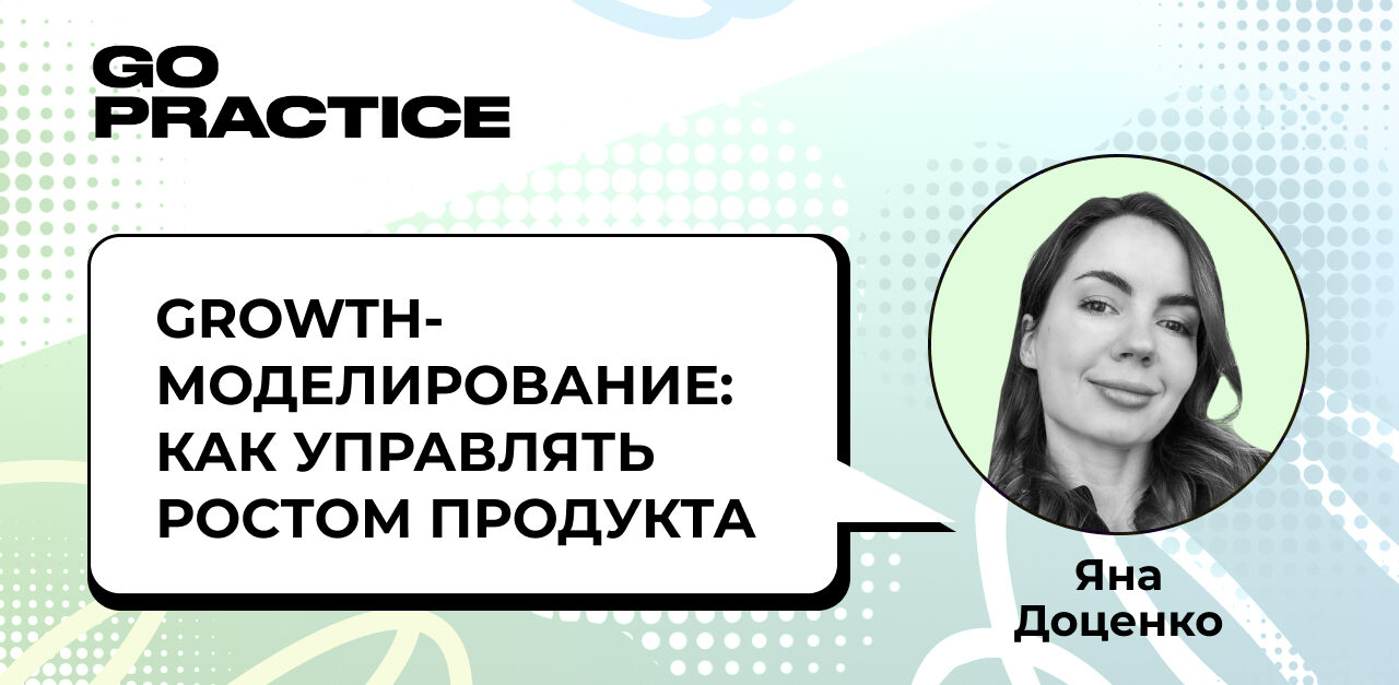 Как управлять ростом продукта
