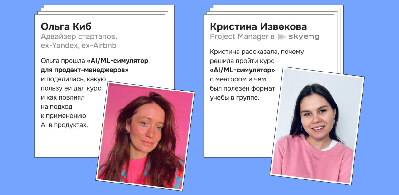 Хотите быстрее разобраться, как применять AI и ML в продакт-менеджменте?