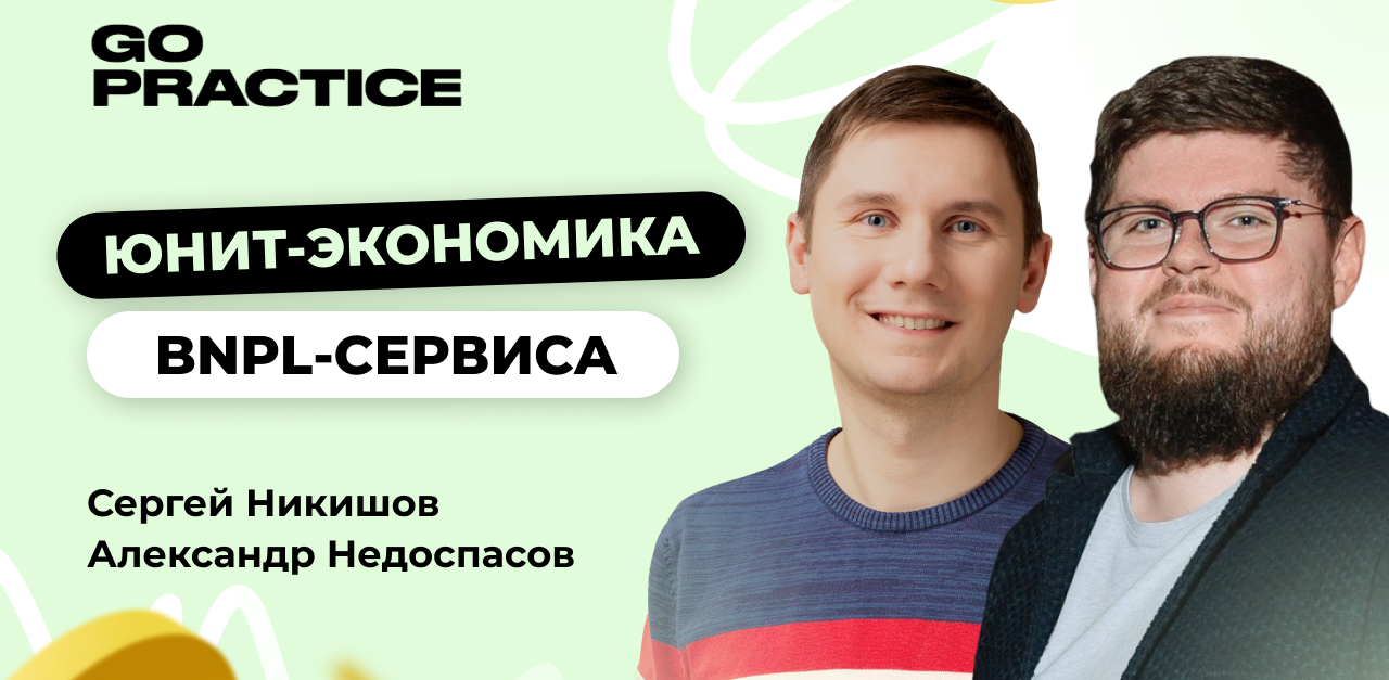 Юнит-экономика BNPL-сервиса