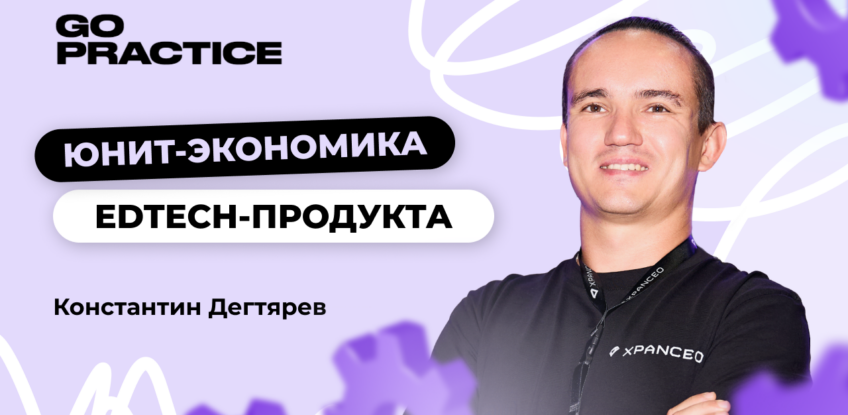 Юнит-экономика EdTech-продукта