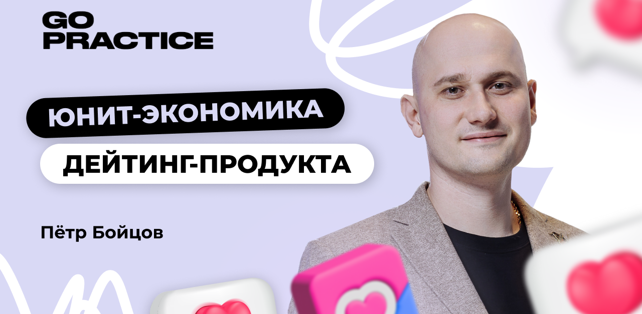 Юнит-экономика дейтинг-продукта