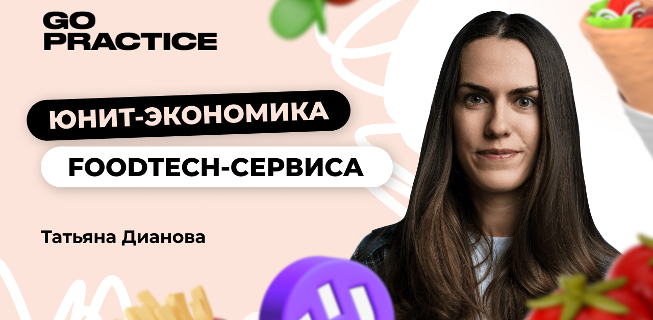 Юнит-экономика FoodTech-сервиса