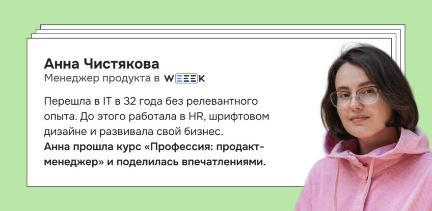 «Прохождение курса стало для меня ключевой инвестицией» — история Анны, выпускницы GoPractice
